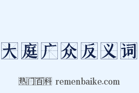 大庭广众反义词是什么意思的图片